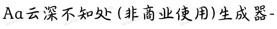 Aa云深不知处 (非商业使用)生成器字体转换